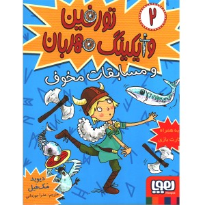 کتاب تورفین وایکینگ مهربان2: تورفین و مسابقات مخوف اثر دیوید مک فیل