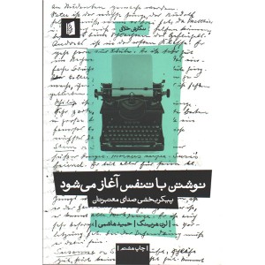 کتاب نوشتن با تنفس آغاز می شود اثر لرن هرینگ