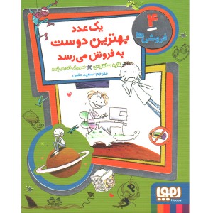 کتاب فروشی ها 4: یک عدد بهترین دوست به فروش می رسد اثر کاره سانتوس