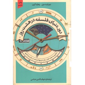 کتاب دور دنیای فلسفه در هشت روز اثر دیو رابینسون، ریچارد آزبرن