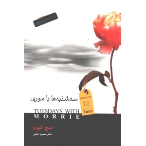 کتاب سه شنبه ها با موری اثر میچ آلبوم