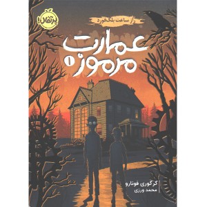 کتاب عمارت مرموز 2 جلدی اثر گرکوری فونارو