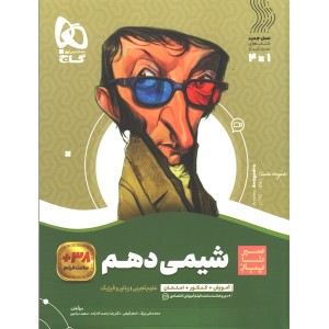 کتاب شیمی دهم سیر تا پیاز گاج چاپ 1401