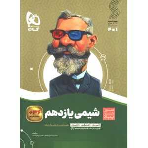 کتاب سیر تا پیاز شیمی یازدهم گاج چاپ 1401