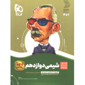 کتاب شیمی دوازدهم سیر تا پیاز گاج چاپ 1401