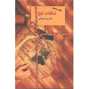 کتاب شکلات تلخ اثر هما پوراصفهانی