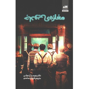 کتاب مغازه ی جادویی اثر دکتر جیمز آر دوتی