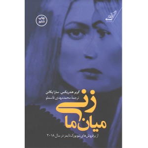 کتاب زنی میان ما اثر گریر هندریکس ،سارا پکانن