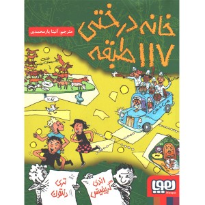 کتاب داستان های خانه درختی 9/ خانه درختی 117 طبقه اثر اندی گریفیتس ، تری دنتون