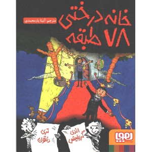 کتاب داستان های خانه درختی 6/ خانه درختی 78 طبقه اثر اندی گریفیتس ، تری دنتون