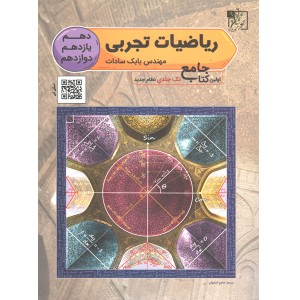 کتاب ریاضیات تجربی جامع کنکور تخته سیاه