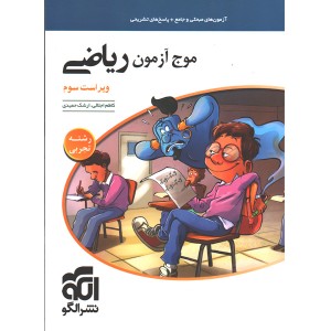 کتاب موج آزمون ریاضی تجربی نشرالگو