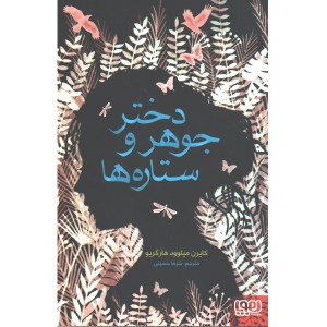 کتاب دختر جوهر و ستاره ها اثر کایرن میلوود هارگریو