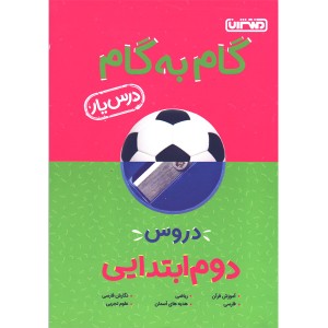 کتاب گام به گام دوم منتشران چاپ 1401