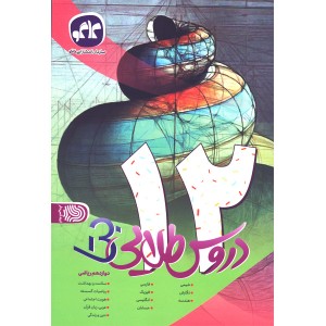 کتاب دروس طلایی دوازدهم ریاضی کاگو