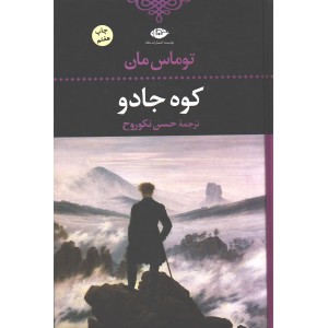 کتاب کوه جادو اثر توماس مان