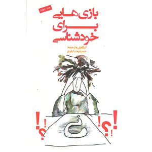 کتاب بازی هایی برای خودشناسی اثر حمیدرضا بلوچ