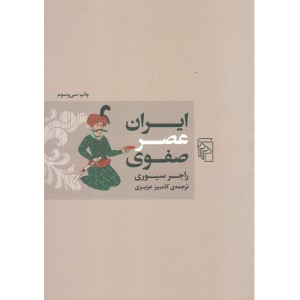 کتاب ایران عصر صفوی اثر راجر سیوری