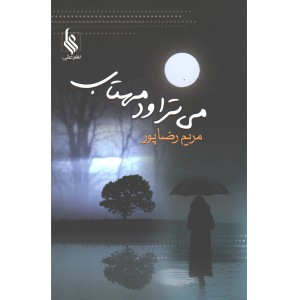 کتاب می تراود مهتاب اثر مریم رضاپور