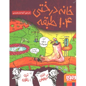 کتاب داستان های خانه درختی 8/ خانه درختی 104 طبقه اثر اندی گریفیتس ، تری دنتون