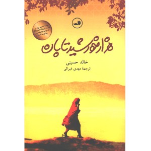 کتاب هزار خورشید تابان اثر خالد حسینی