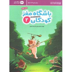 کتاب باشگاه مغز کودکان 2