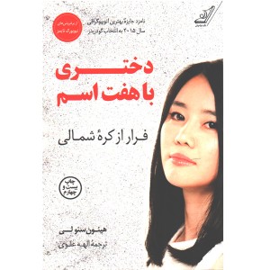 کتاب دختری با هفت اسم اثر هیئون سئو لی