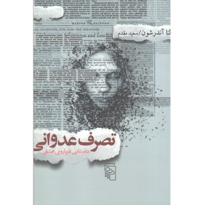 کتاب تصرف عدوانی  اثر لنا آندرشون