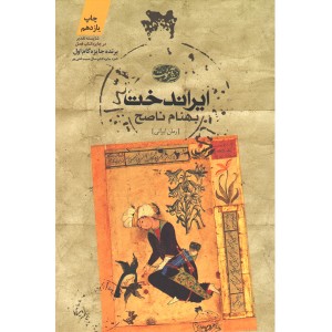 کتاب ایراندخت اثر بهنام ناصح