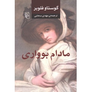 کتاب مادام بواری اثر گوستاو فلوبر