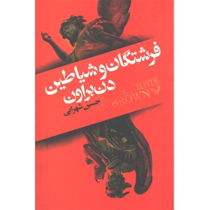 کتاب فرشتگان و شیاطین اثر دن براون