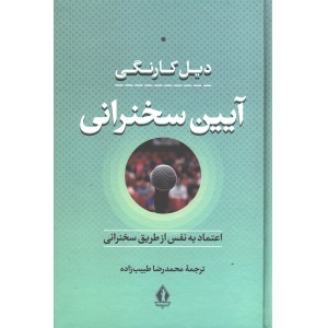 کتاب آیین سخنرانی اثر دیل کارنگی