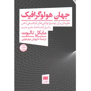 کتاب جهان هولوگرافیک اثر مایکل تالبوت