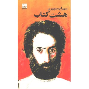 کتاب هشت کتاب اثر سهراب سپهری