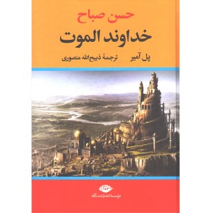 کتاب خداوند الموت اثر پل آمیر