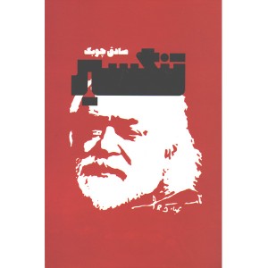 کتاب تنگسیر اثر صادق چوبک