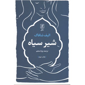 کتاب شیرسیاه اثر الیف شافاک