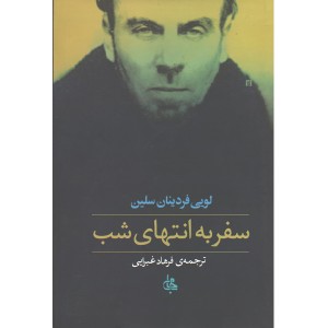 کتاب سفر به انتهای شب اثر لوئی فردینان سلین