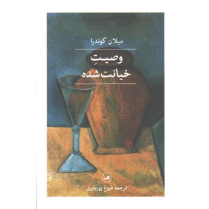 کتاب وصیت خیانت شده اثر میلان کوندرا