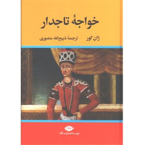 کتاب خواجه تاجدار اثر ژان گور