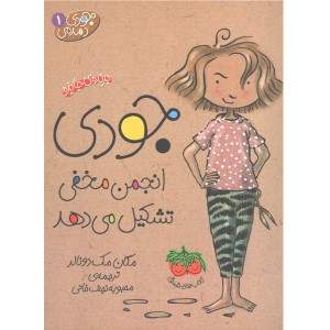 کتاب جودی دمدمی اثر مگان مک دونالد