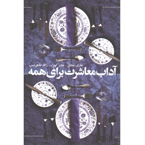 کتاب آداب معاشرت برای همه... اثر ماری میچل ، جان کور