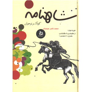 کتاب شاهنامه کودک و نوجوان کتاب دوم اثر محمد ناصر مودودی