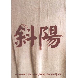 کتاب شایو اثر اوسامو دازای