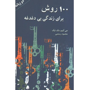 کتاب 100 روش برای زندگی بی دغدغه اثر جی.گینور.مک تیگ