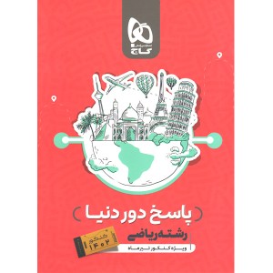 کتاب دور دنیا در چهار ساعت ریاضی جلد پاسخ گاج ویژه کنکور 1402