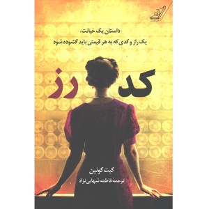 کتاب کد رز اثر کیت کوئین