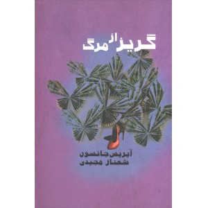 کتاب گریز از مرگ اثر آیریس جانسون