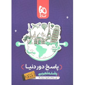 کتاب دور دنیا در چهار ساعت تجربی جلد پاسخ گاج