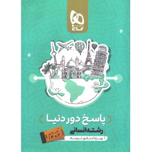 بسته دور دنیا در چهار ساعت انسانی جلد پاسخ گاج ویژه کنکور1402